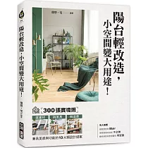 陽台輕改造，小空間變大用途!：300張實境照!選建材X挑家具X做造景，兼具美感與功能的10大類設計提案