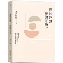 禪的體驗禪的開示(簡體版)