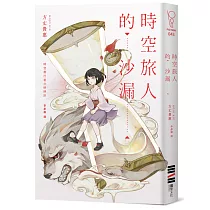 時空旅人的沙漏(台灣版獨家印刷簽名扉頁)
