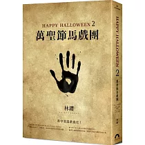 Happy Halloween(2)：萬聖節馬戲團