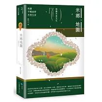 米鄉地圖：南瀛米食文化