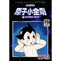 原子小金剛 新裝版 16