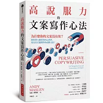 高說服力的文案寫作心法：為什麼你的文案沒有效?教你潛入顧客內心世界，寫出真正能銷售的必勝文案!