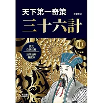 天下第一奇策：三十六計