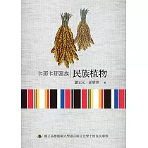 卡那卡那富族民族植物