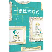 一隻偉大的狗(小小思考家2)