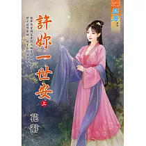 許妳一世安.上