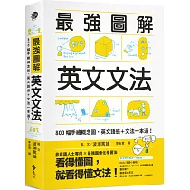 最強圖解英文文法：800幅手繪概念圖，英文語感+文法一本通!