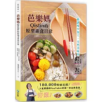 芭樂媽Qistin的原型素食日常：低調味少加工、天然美味的82道家常菜、32款便當提案