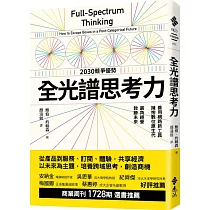 全光譜思考力：善用網路新工具，擁抱數位原生代。廣角經營，致勝未來