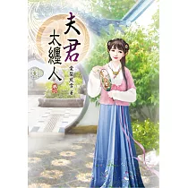 夫君太纏人(一)