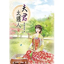 夫君太纏人(二)