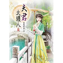 夫君太纏人(三)