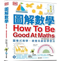 圖解數學：圖像式教學，六大章節，184個國中、小必備數學知識，包含基礎數學概論、加減乘除、分數、測量、幾何、統計、代數