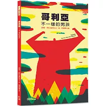 哥利亞：不一樣的男孩