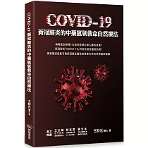 COVID─19新冠肺炎的中藥氫氧救命自然療法