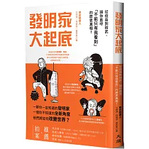 博客來 發明家大起底 從疫苗到核武 讓你直呼 不能只有我看到 的歷史真相 電子書