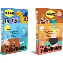 Carolina玩轉扭蛋紙機關：獨角獸篇+美人魚篇(雙書組)