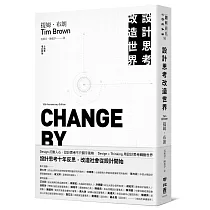 設計思考改造世界(十周年增訂新版)