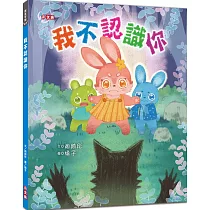 我不認識你