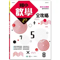 國小數學全攻略 (二下)