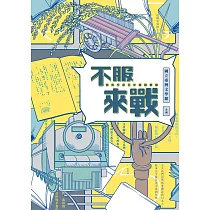 不服來戰：憤青作家百年筆戰實錄