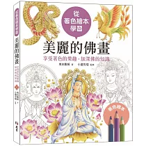 從著色繪本學習：美麗的佛畫：享受著色的樂趣‧加深佛的知識