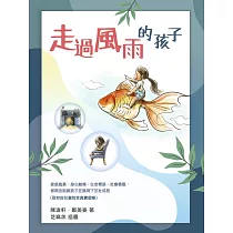 走過風雨的孩子
