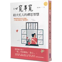 心寬事寬：給大忙人的禪思智慧