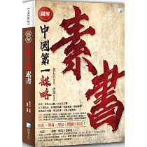 圖解：素書(二版)