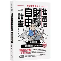 社畜的財務自由計畫：最強脫魯傳說!早餐投資法，每天30分鐘，3年賺30億
