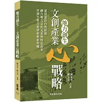 地方創生文創產業心戰略