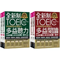 全新制怪物講師教學團隊的TOEIC多益1，200題全真模擬試題+解析【網路獨家套書】(4書+1CD+防水書套)