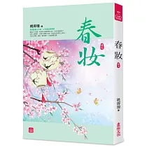 春妝(七)