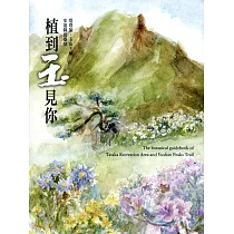 植到玉見你：塔塔加、玉山主峰步道綠色盛宴