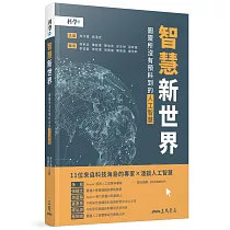 智慧新世界：圖靈所沒有預料到的人工智慧
