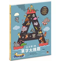 A─Z 找一找，單字大挑戰：中英雙語版