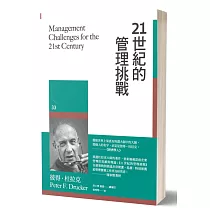 21世紀的管理挑戰