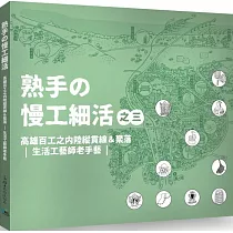 熟手の慢工細活之三：高雄百工之內陸縱貫線&聚落|生活工藝師老手藝|