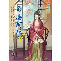 吾妾阿福․卷一