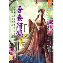 吾妾阿福․卷三