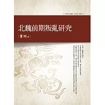 北魏前期叛亂研究
