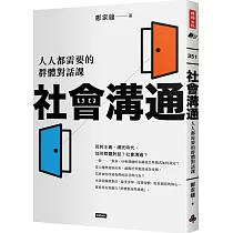 社會溝通：人人都需要的群體對話課