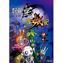 好骨怪成妖記(二版)
