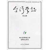 台灣學誌年刊第19期(2019/4)