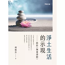 淨土生活的示現：依於《無量壽經》
