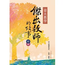 臺大教學傑出教師的故事14