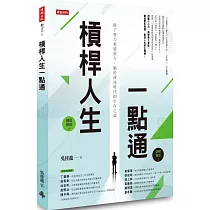 槓桿人生一點通：除了努力更要借力，屬於渾沌時代的生存之道
