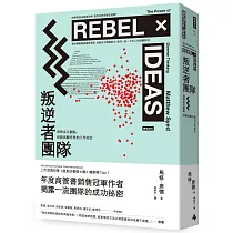 叛逆者團隊：激發多元觀點，挑戰困難任務的工作組合