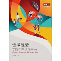 班級經營：學說與案例應用(四版)